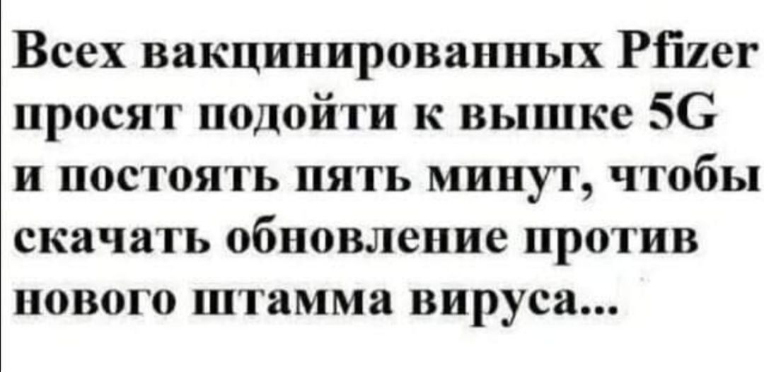 Всех вакцинированных Рішег просят подойти к вышке 56 и постоять пять минут чтобы скачать обновление против нового штамма вируса