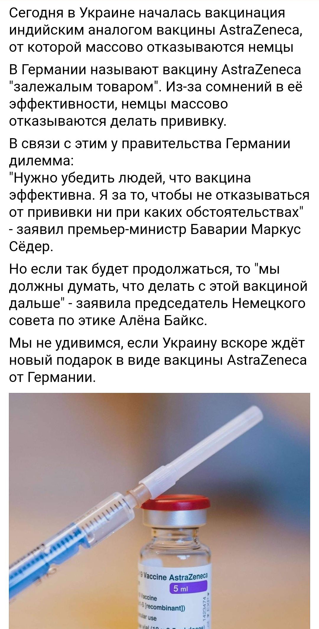 Сегодня в Украине началась вакцинация индийским аналогом вакцины Азтга2епеса от которой массово отказываются немцы В Германии называют вакцину Азтга2епеса залежапым товаром Из за сомнений в её эффективности немцы массово отказываются делать прививку В связи с этим у правительства Германии дилемма Нужно убедить людей что вакцина эффективна Я за то чтобы не отказываться от прививки ни при каких обст