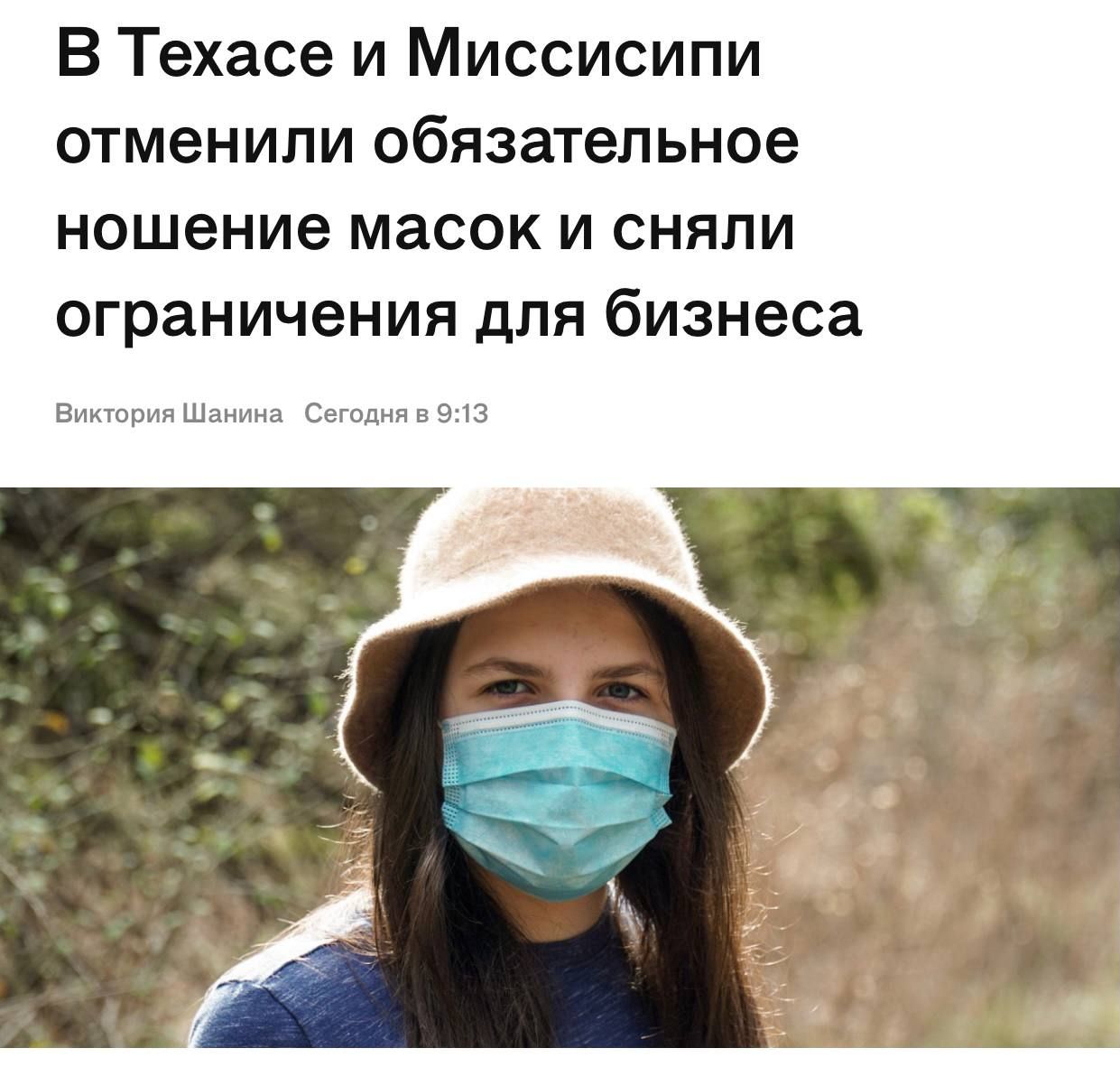 В Техасе и Миссисипи отменили обязательное ношение масок и сняли ограничения для бизнеса Виктория Шанина Сегодня в 913