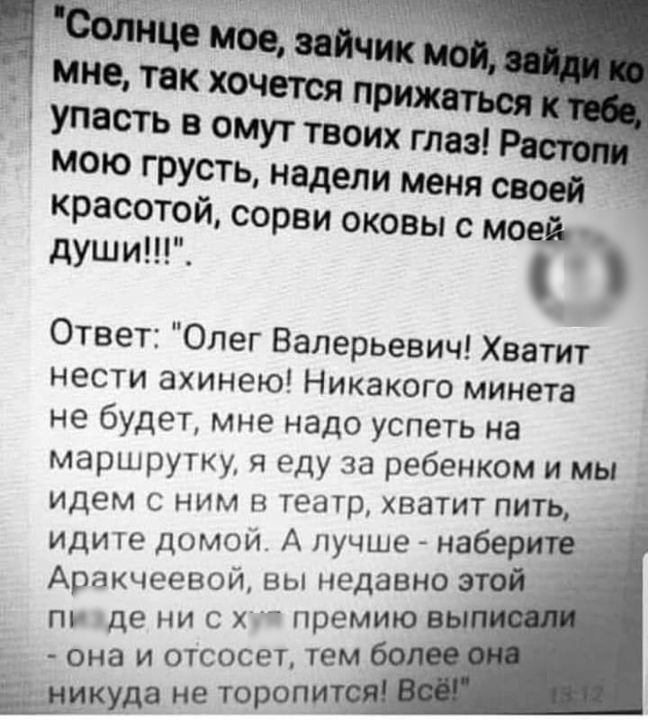 Б Шекуда не ТОРОПИТ сорви оковы с мо души о Ответ Олег Валерьевич Хватит нести ахинею Никакого минета не будет мне надо успеть на маршрутку я еду за ребенком и мы идем с ним в театр хватит пить идите домой А лучше набер Аракчеевой вы недавно а пи де ни с хг премиюв она и отсосет тем