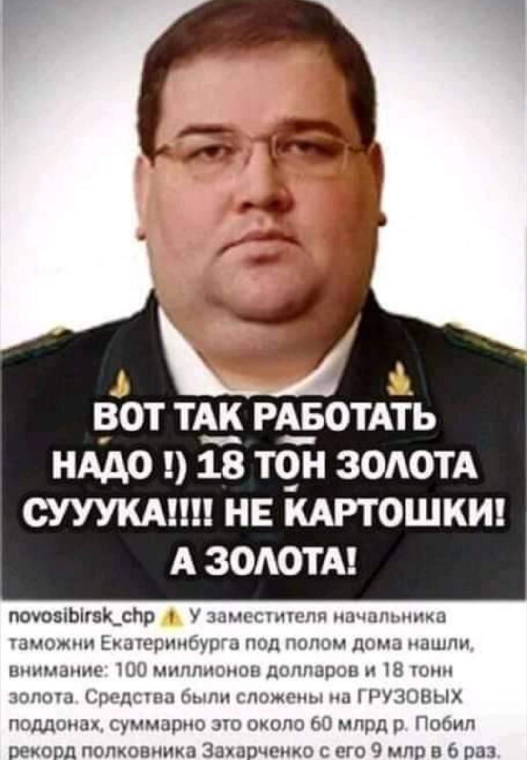 Ёот ты РА_БОТАТЬ нддо 18 т_н ЗОАОТА сууукмщ НЕ КАРТОШКИ А воют п0У05ЬГЗК_сРр У зпшстьшчт ншшштка таможни Ьдтсрищэурга под полом лома нашли внимание ШШ шпплснои долларов и 18 тонн золота Тридгтпл ыпн пожшцц РУЗОШАХ полдома суммарно это оцопо О млрд Побип рекорд полковника Заырчснко его 9 мпр а раз
