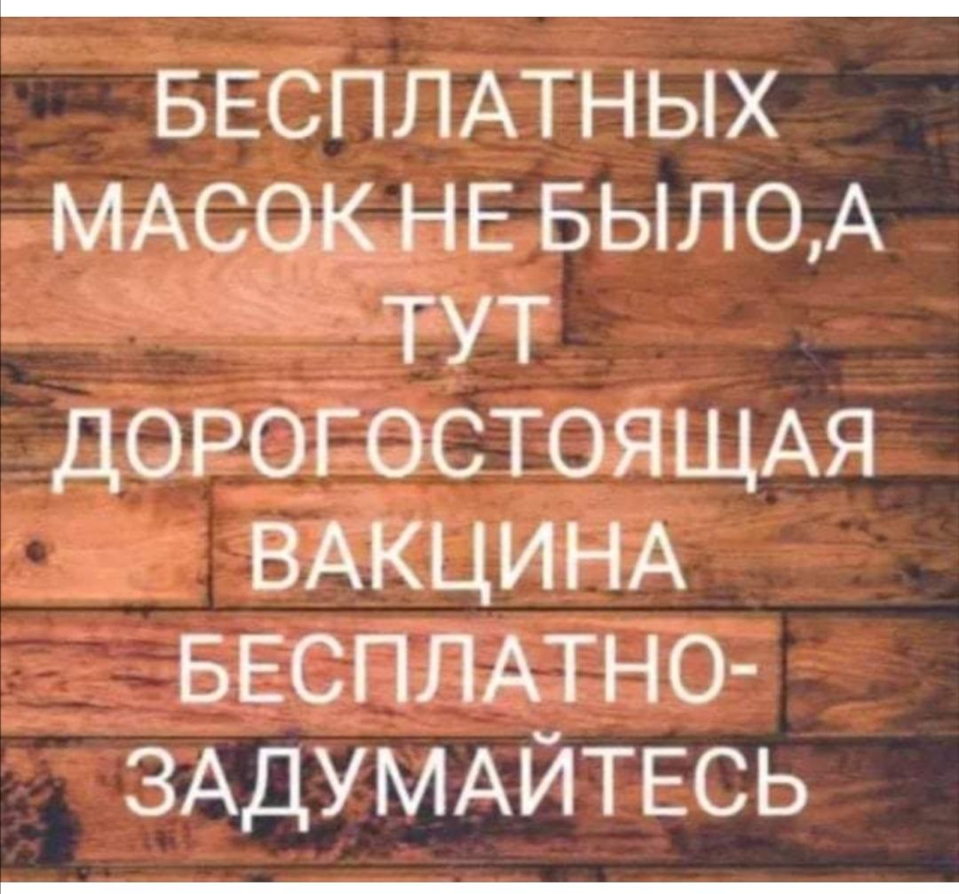 БЕСПЛАТНЫХ мАсоё НЕ БЫЛО А тут ДОРОГОСТОЯЩАЯ ВАКЦИНА БЕСПЛАТНО ЗАДУМАЙТЕСЬ