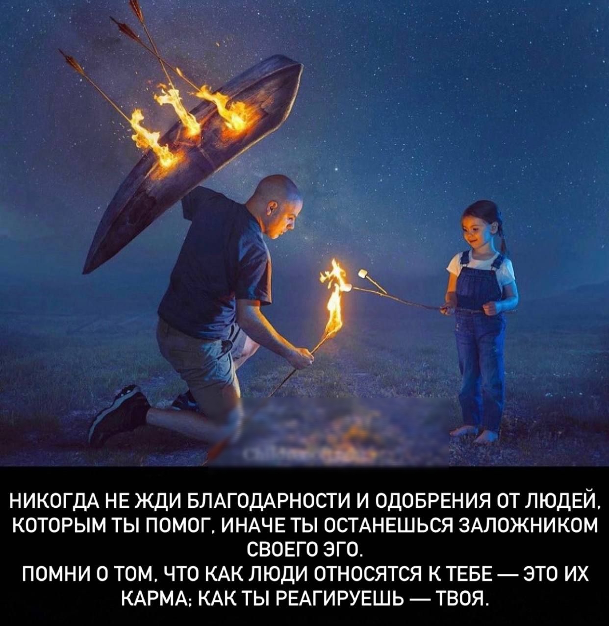 г НИКОГДА НЕ ЖДИ БЛАГОДАРНОСТИ И ОДОБРЕНИЯ ОТ ЛЮДЕЙ КОТОРЫМ ТЫ ПОМОГ ИНАЧЕ ТЫ ОСТАНЕШЬСЯ ЗАЛОЖНИКОМ СВОЕГО ЭГО ПОМНИ О ТОМ ЧТО КАК ЛЮДИ ОТНОСЯТСЯ К ТЕБЕ ЭТО ИХ КАРМА КАК ТЫ РЕАГИРУЕШЬ ТВОЯ