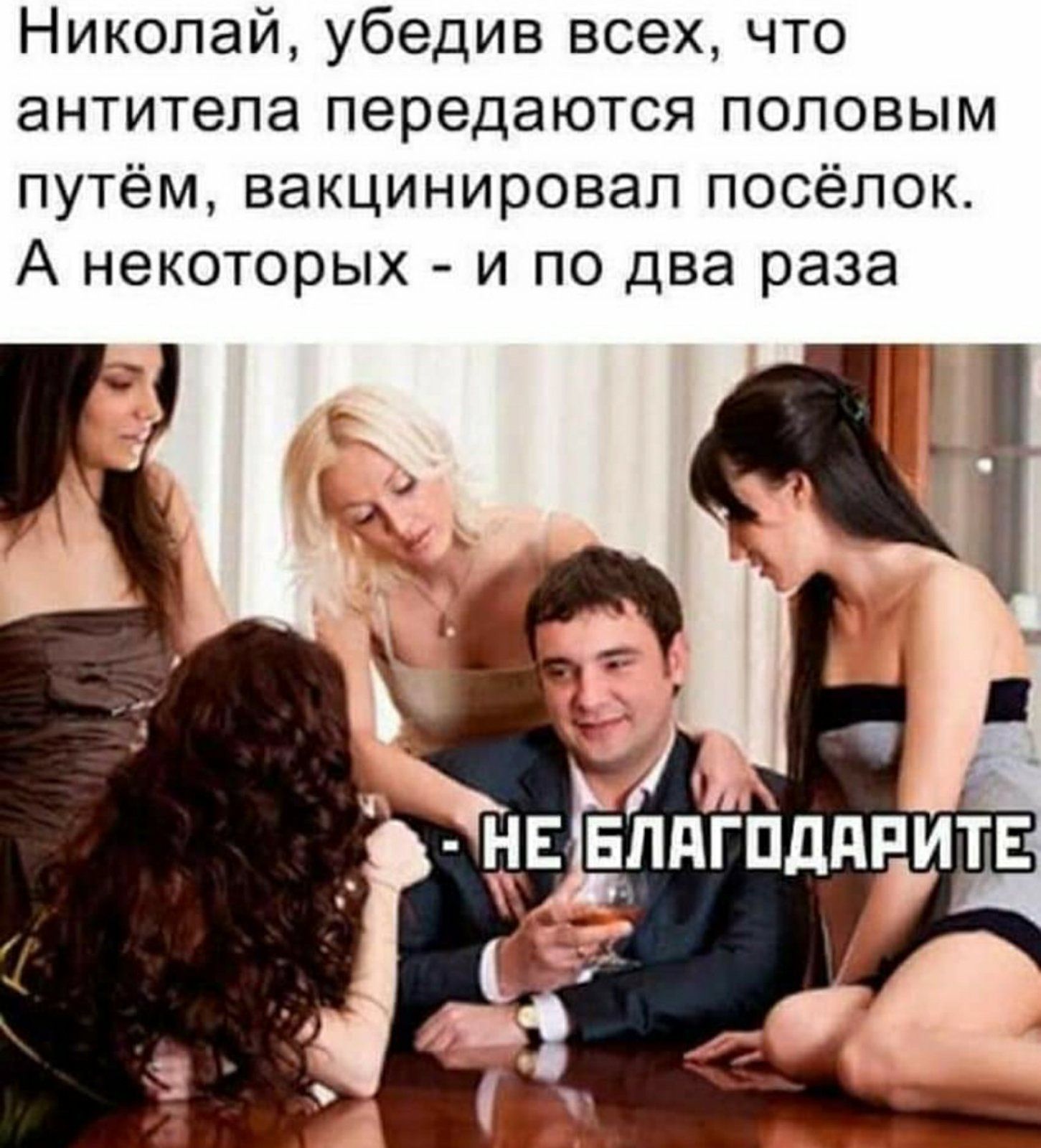 Николай убедив всех что антитела передаются половым путём вакцинировал посёлок А некоторых и по два раза