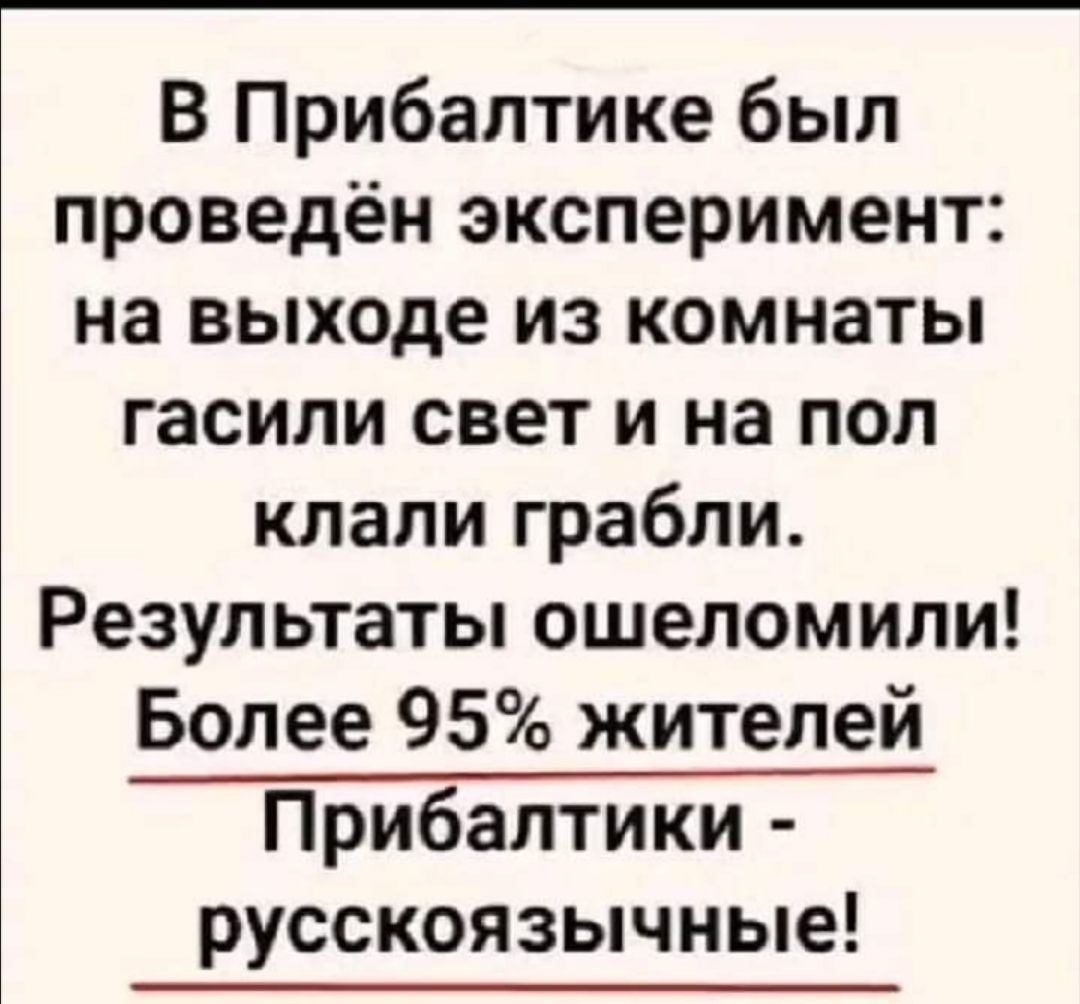В Прибалтике был проведён эксперимент на выходе из комнаты гасили свет и на пол клали грабли Результаты ошеломили Более 95 жителей Прибалтики русскоязычные