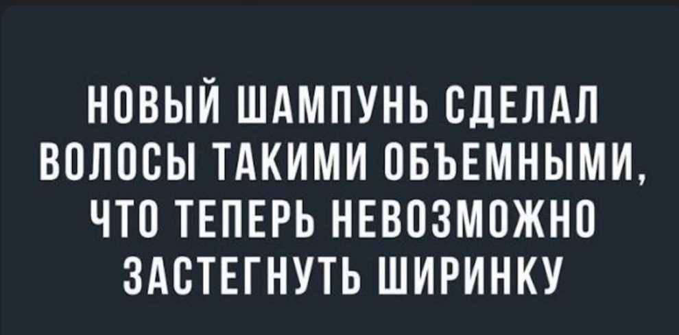 НОВЫЙ ШАМПУНЬ СДЕЛАЛ ВОЛОСЫ ТАКИМИ ОБЪЕМНЫМИ ЧТО ТЕПЕРЬ НЕВОЗМОЖНО ЗАСТЕГНУТЬ ШИРИНКУ