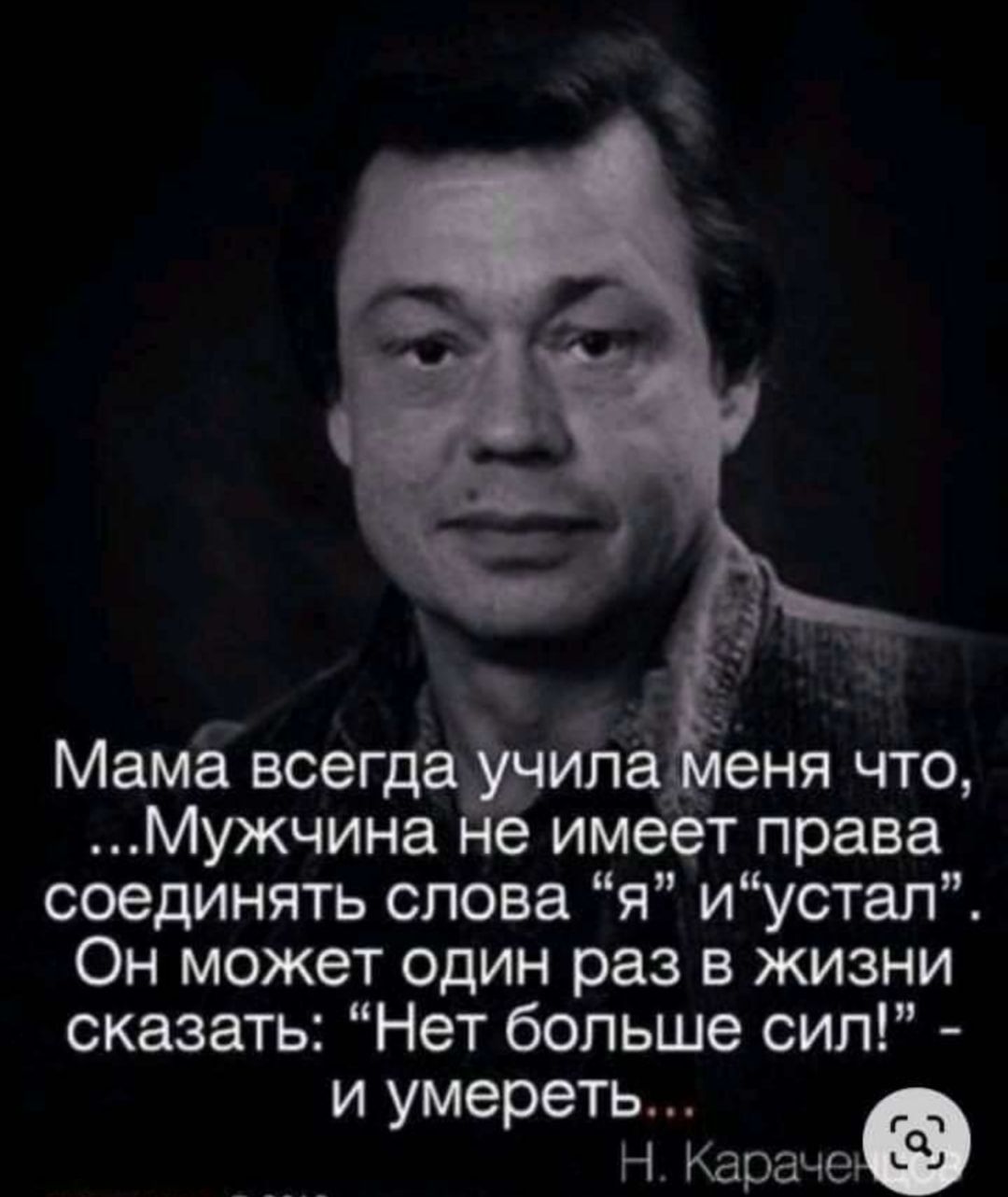 Мужчина не имеет права соединять слова я иустап Он может один раз в жизни сказать Нет больше сил и умереть _ _ Н Карачееэ