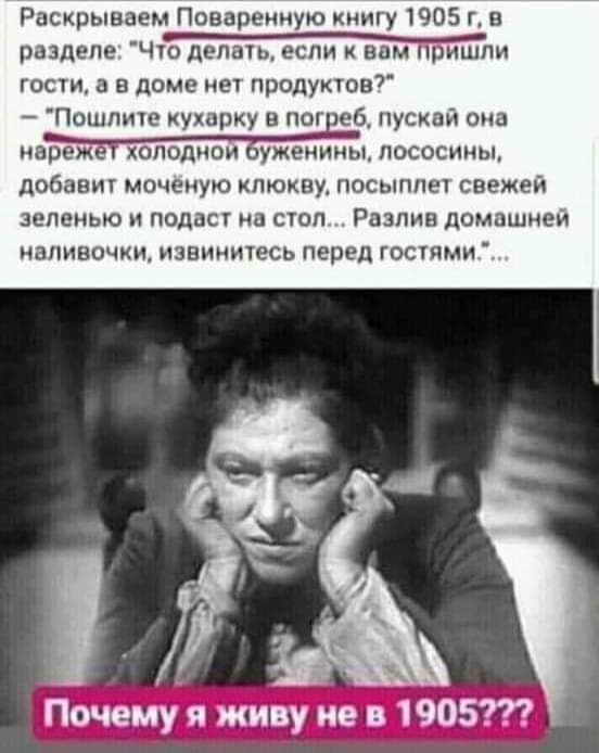 Раскрываем Повареимую книгу 1905 гв разделе Чіо депщь если к вам Пришли гости в в доме нет продуктов Пошпите кухарку в пог е ускай она лососины добавит моченую клюкву посыппеі свежей зеленью и подаст на стол Разлив домашней ИЗПМВОЧКИ ИЗВНИИПЭСЬ перед ГОСТЙМИ Папайя шву йен 1905