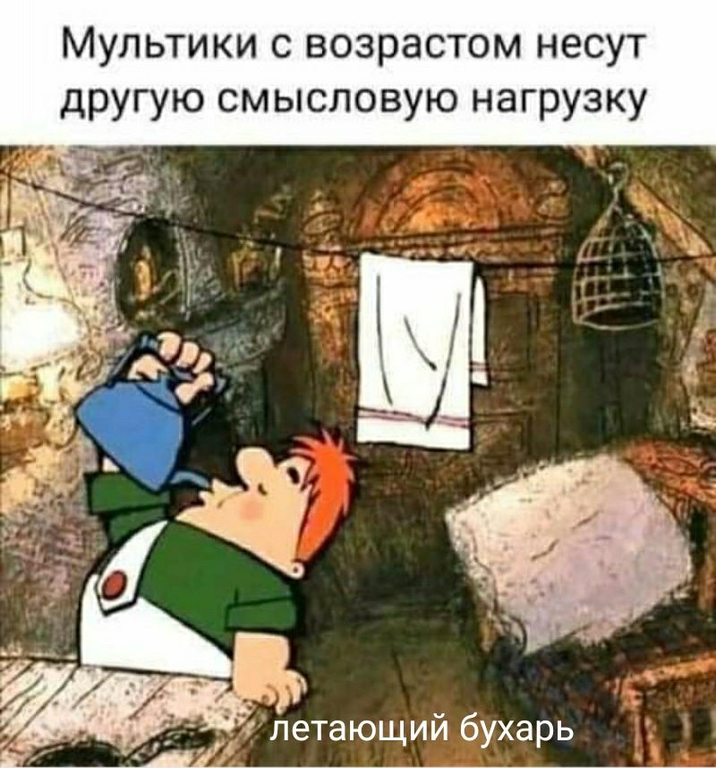Мультики с возрастом несут другую смысловую нагрузку _