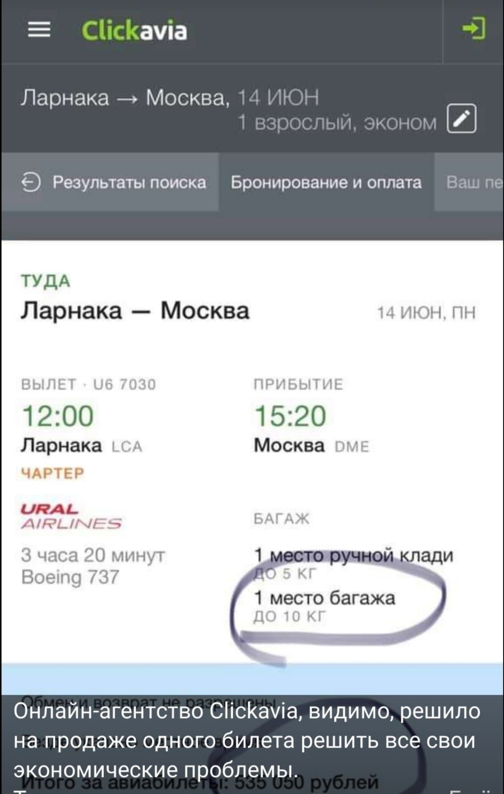 іаіа Ларнака Москва 3 9 Результаты поиска Бронирование и оплата в з ТУДА Ларнака Москва _ июн пн ЁЁ 1 ПЧТЬЫЦМ 1200 1520 Ларнака Нх Москва ііА 3 часи 170 минут Войт 737 1 место багажа Ц Онлайнагентство Сісіаіа видимо решило на продаже одного билета решить все свои экономические проблемы