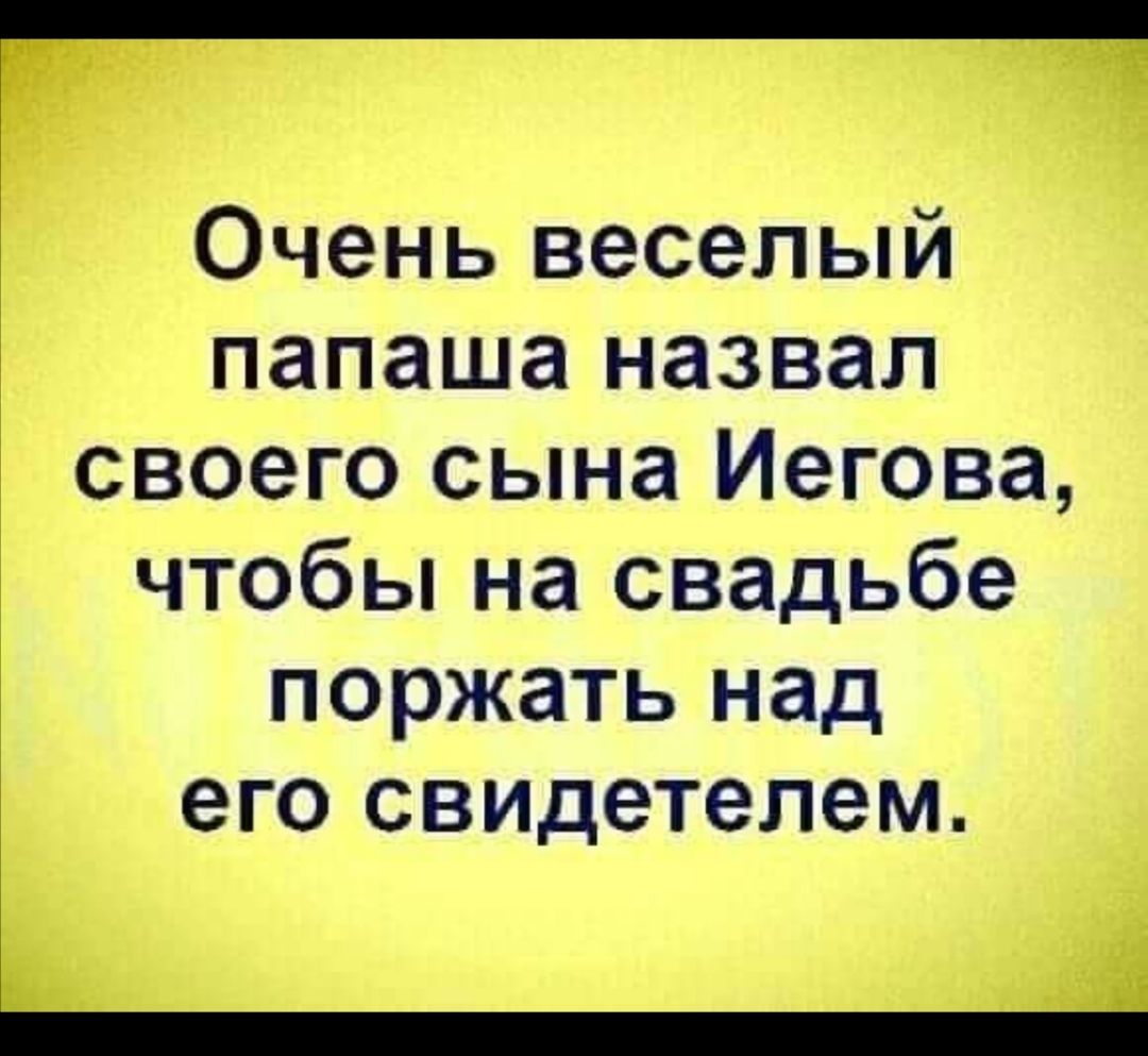 г Очень веселый папаша назвал своего сына Иегова чтобы на свадьбе поржать над его свидетелем