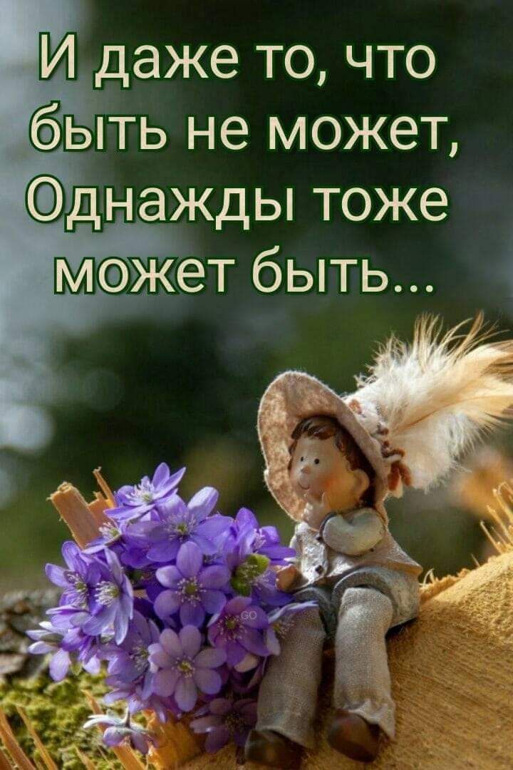 И даже то что бьіть не может днажды тоже может быть