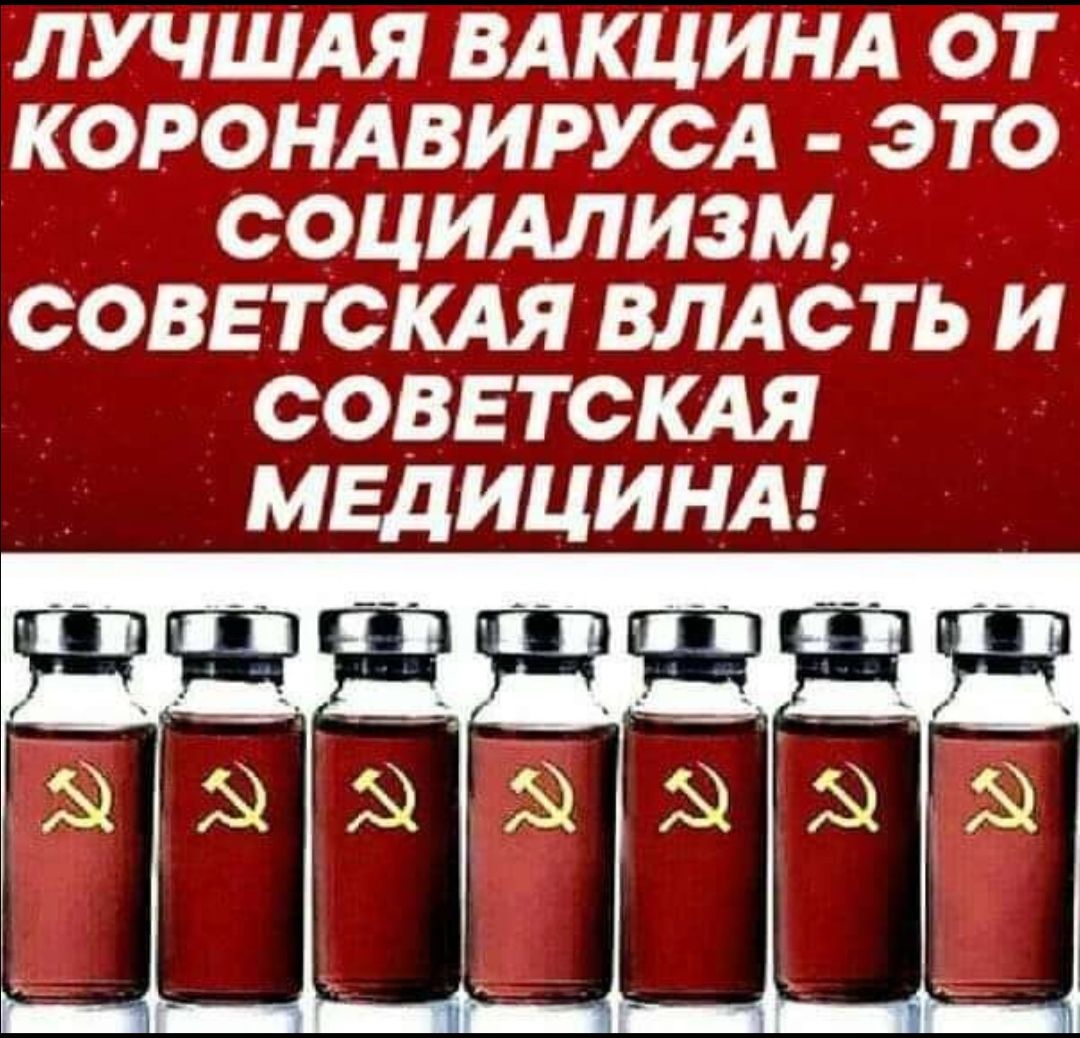 ЛУЧШАЯ ВАКЦИНА ОТ КОРОНАВИРУСА ЭТО СОЦИАЛИЗМ СОВЕТСКАЯ ВЛАСТЬ И СОВЕТСКАЯ