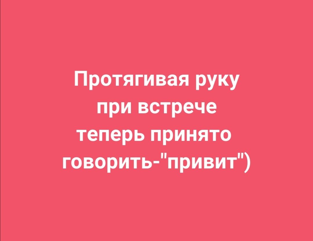 Приятная руку при встрече теперь принягго говорить прив