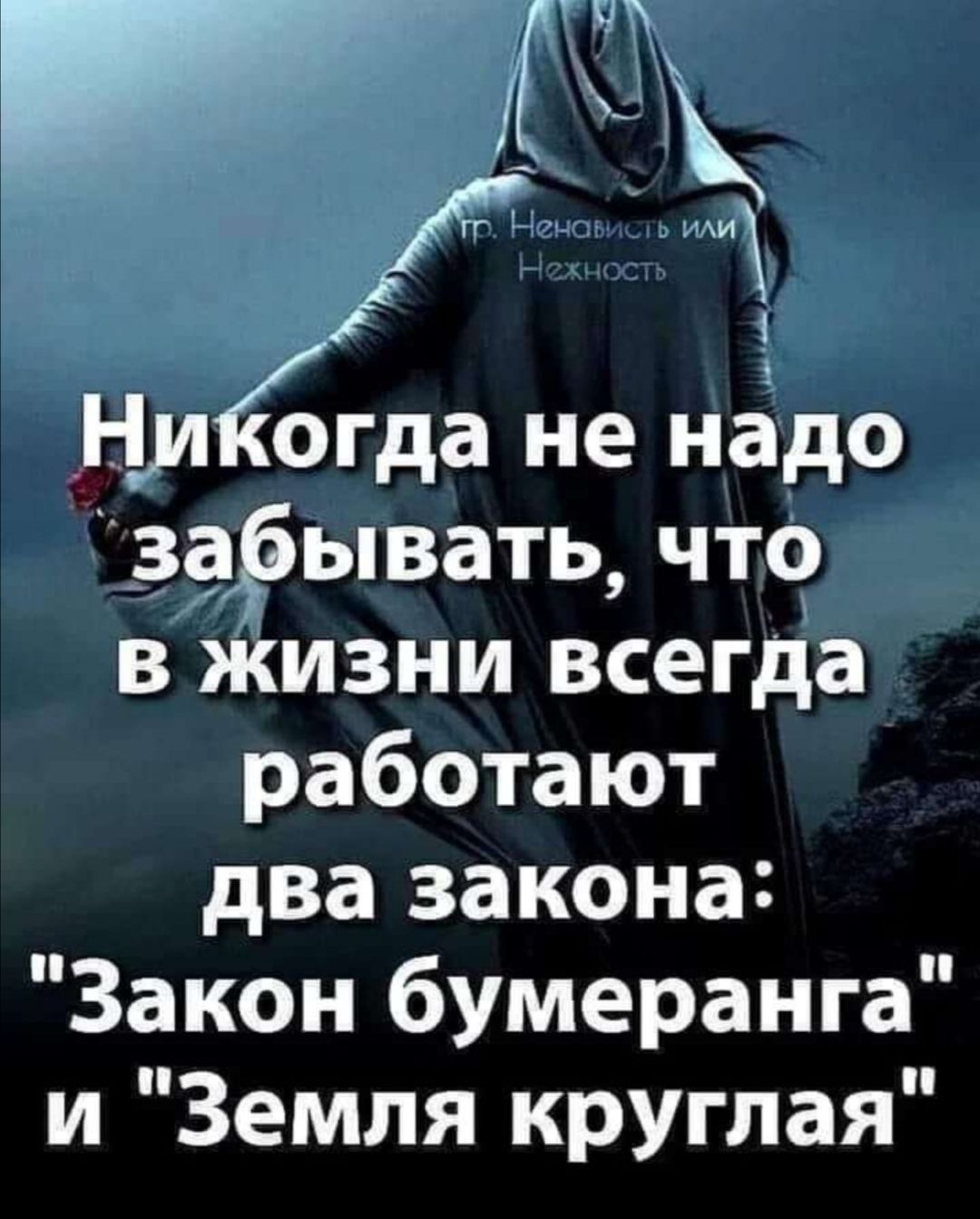 Циёгда не надо заёывать что в Жизни всегда работают два закона Закон бумеранга и Земля круглая