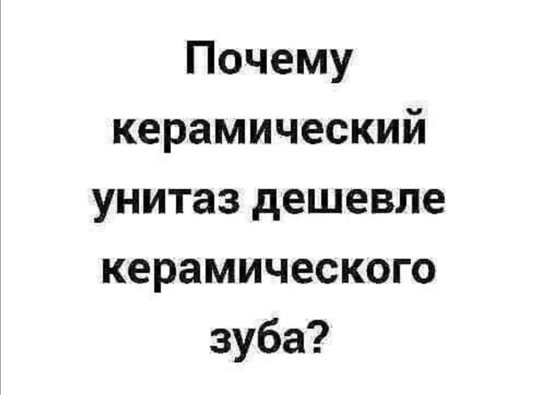 Почему керамический унитаз дешевле керамического зуба