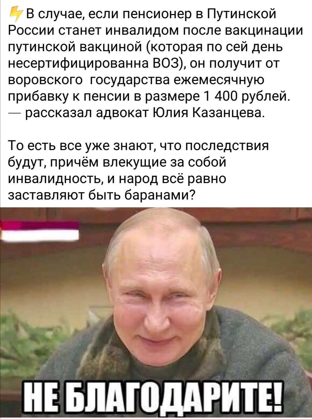 В случае если пенсионер в Путинской России станет инвалидом после вакцинации путинской вакциной которая по сей день несертифицированна ВОЗ он получит от воровского государства ежемесячную прибавку к пенсии в размере 1 400 рублей рассказал адвокат Юлия Казанцева То есть все уже знают что последствия будут причём влекущие за собой инвалидность и народ всё равно заставляют быть баранами Е БЛАШДАРИТЕ
