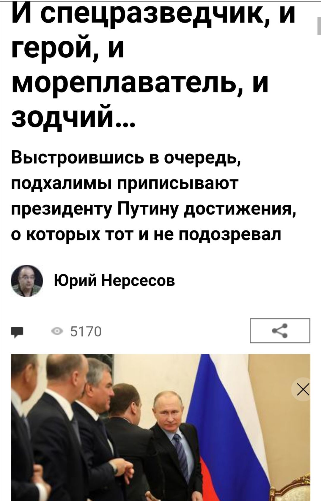 И спецразведчик и геройи мореплаватель и зодчий Выстроившись в очередь подхалимы приписывают президенту Путину достижения о которых тот и не подозревал Юрий Нерсесов 5170 к на