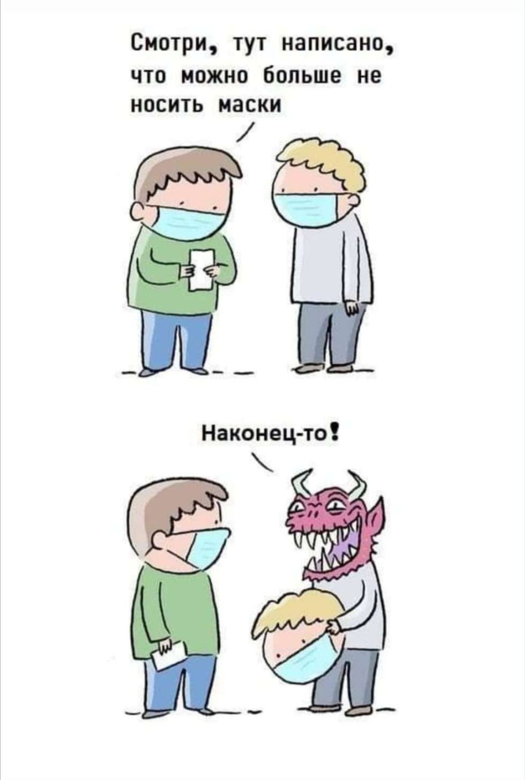 Смотри тут написано что можно больше не носить маски
