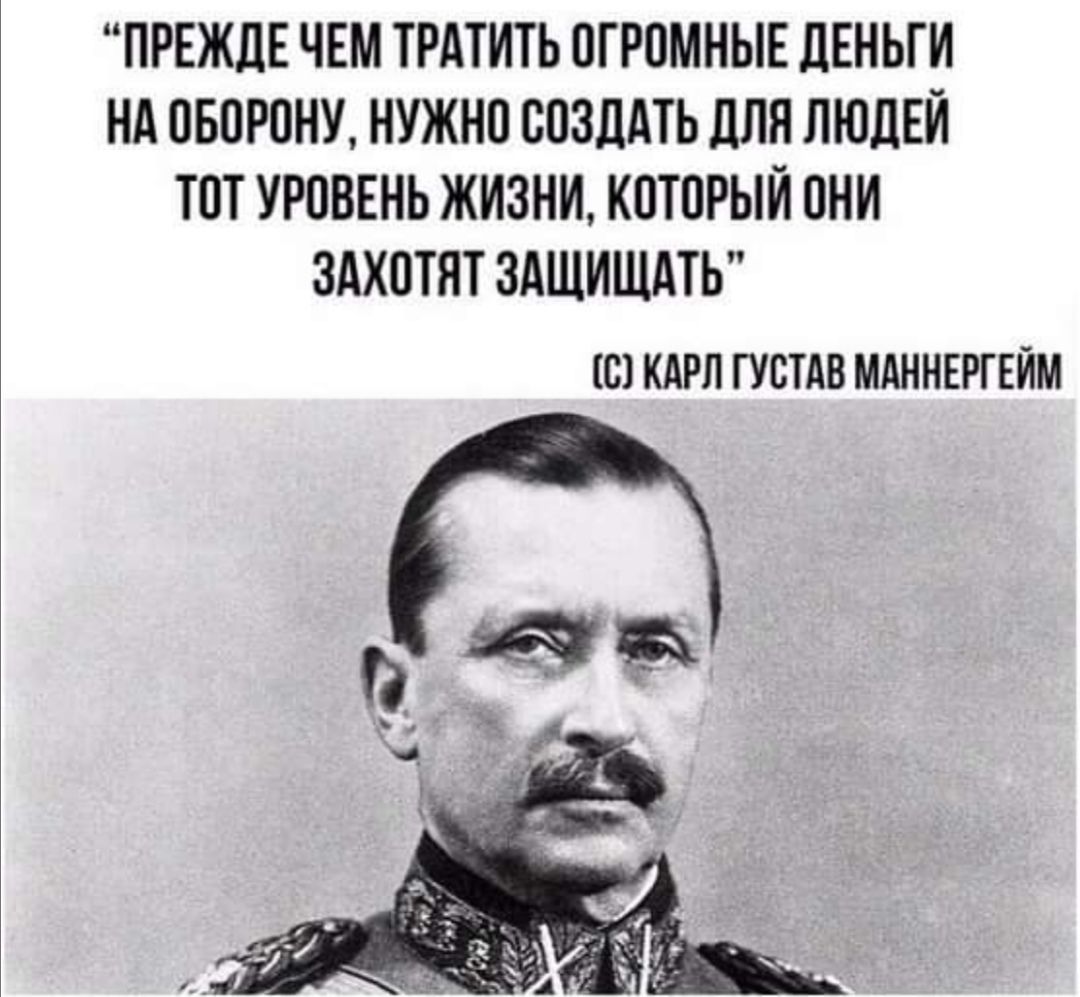 Нужно создать. Прежде чем тратить деньги на оборону. Маннергейм цитаты. Высказывания Маннергейма. Нужно создать тот уровень жизни который они захотят защищать.