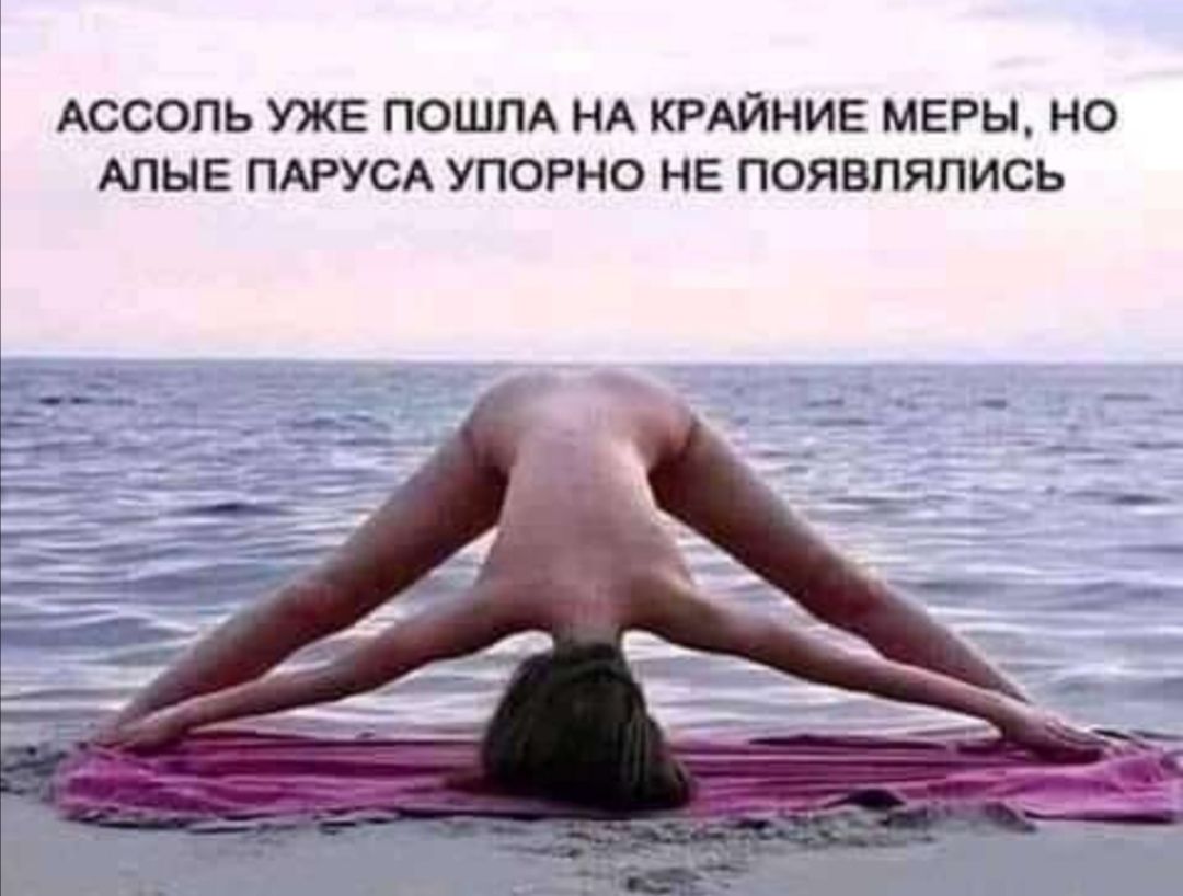 АССОЛЬ УЖЕ ПОШПА НА КРАЙНИЕ МЕРЫ НО АПЫЕ ПАРУСА УПОРНО НЕ ПОЯВПЯПИСЬ