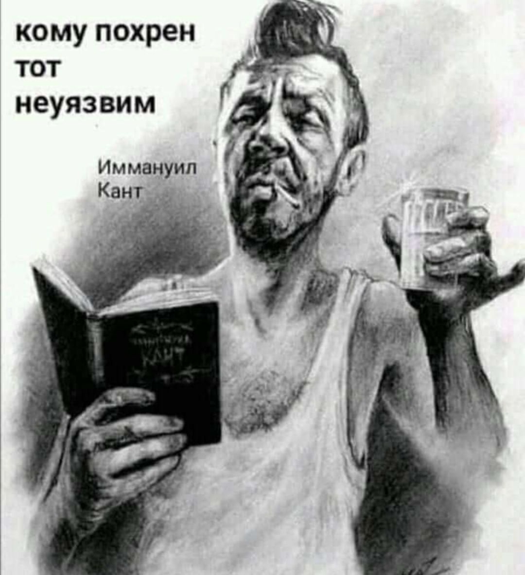кому похрен тот неуязвим Иммануил Кант _