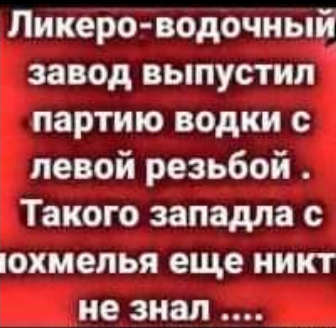 Пикаро водочный завод выпустил партию водки с левой резьбой Такого западла с похмелья еще никт не знал