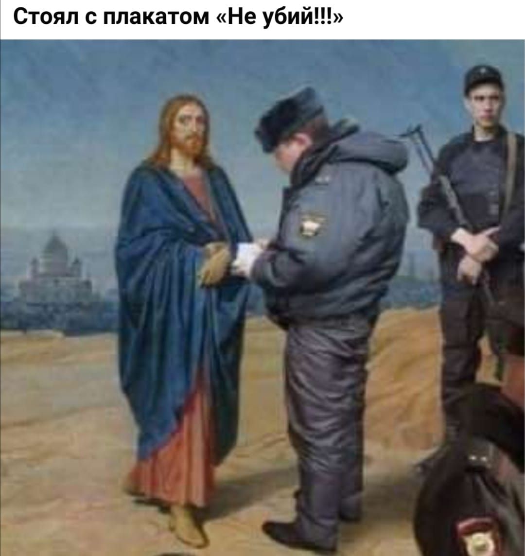 Стоял с плакатом Не убий