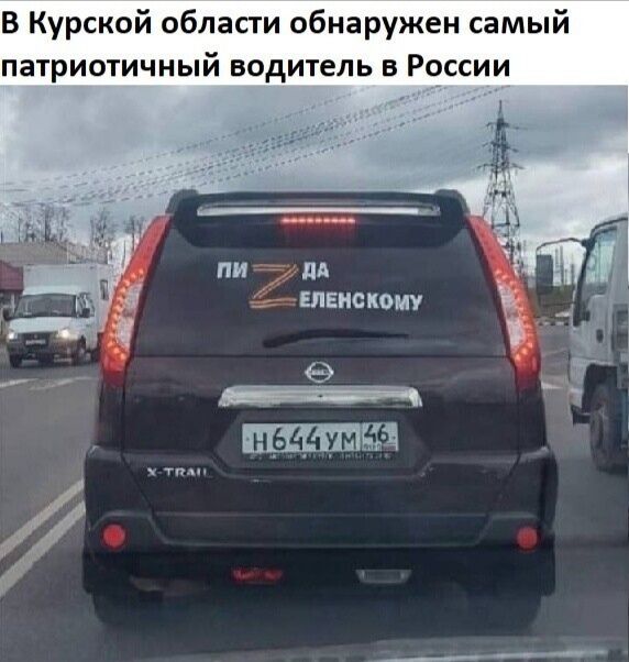 В Курской области обнаружен самый патриотичный водитель в России т