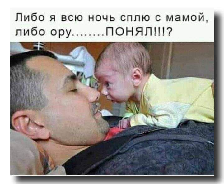 Либо я всю ночь сплю с мамой либо ору ПОНЯЛШ