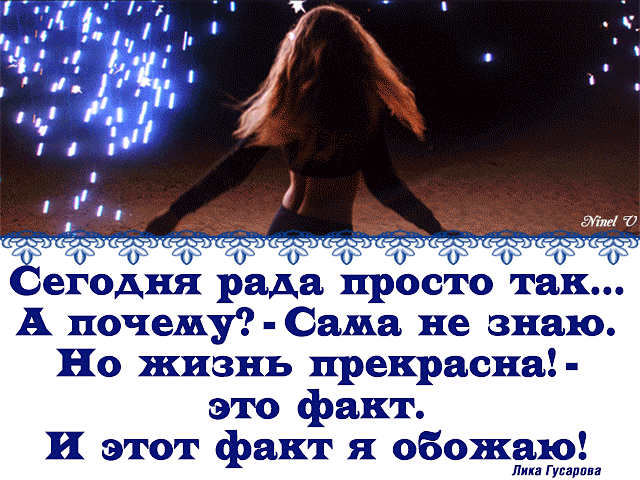 1 бётоыіі УБЖГДЪ бегодня рада просто так А почему Саша не знаю Но жизнь прекрасна это факт И этот факт я обожаю Лика Гуварпп