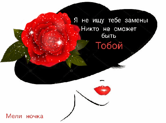Я не ищу тебе замены Никто не сможет быть