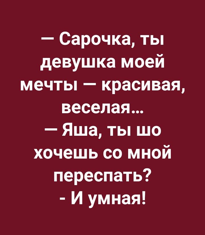 Сарочка ты девушка моей мечты красивая веселая Яша ты шо хочешь со мной переспать И умная