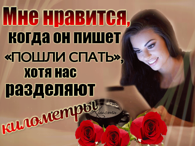 Иди п миниоп когда он пишет ПОШЛИ СПАТЬ ЮТЯ нас ПЗЗДВЛЯЮТ