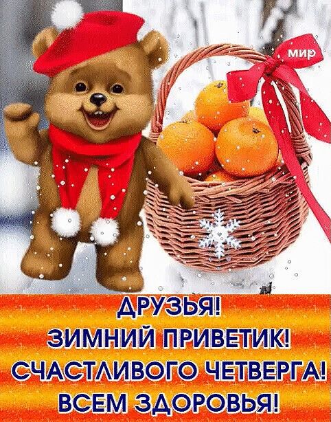 ЗИМНИЙ ПРИ ВЕТПИК СЧАСТАИВОГО ЧэЕТПВЕРГА всем здоровым
