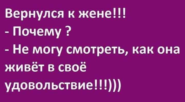Вернулся к жене Почему Не могу смотреть как она живёт в своё удовольствие