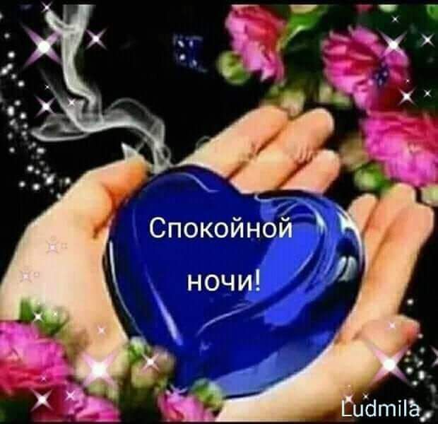 Спокойной И