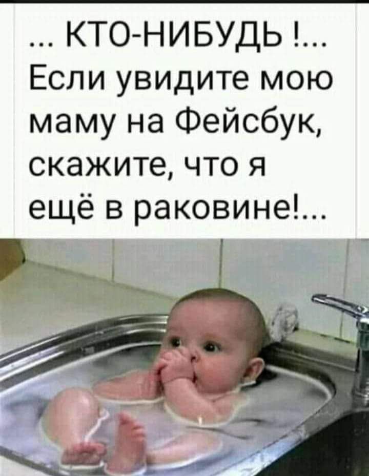 КТО НИБУДЬ Если увидите мою маму на Фейсбук скажите что я ещё в раковине