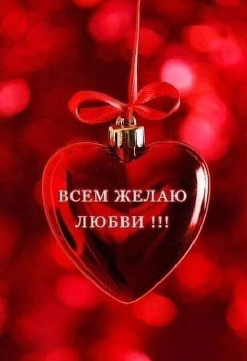 ВСЕМ ЖЕЛАЮ ЛЮБВИ