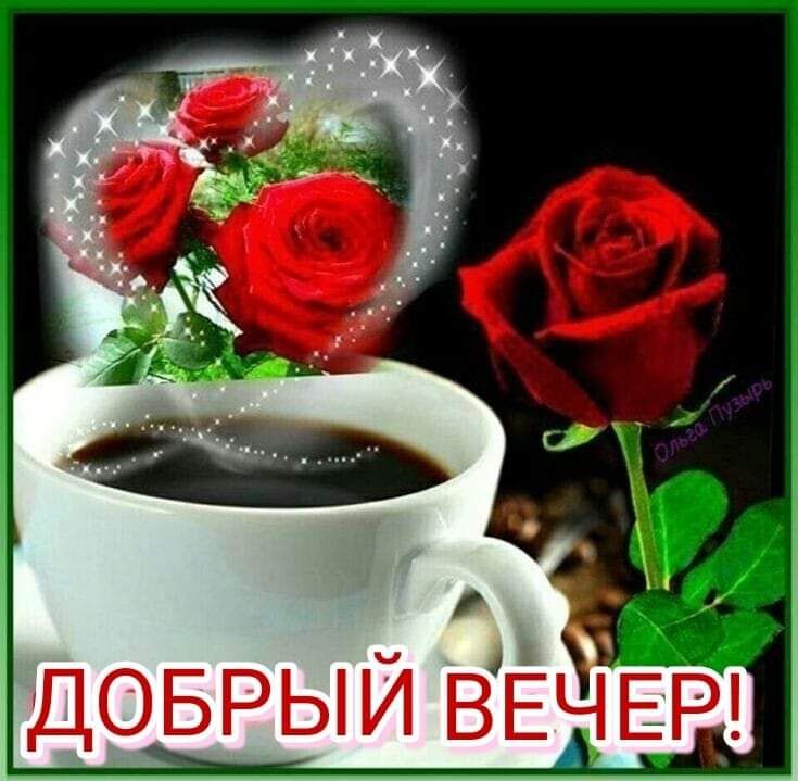 ДОБРЫЙ ВЁЧЕР