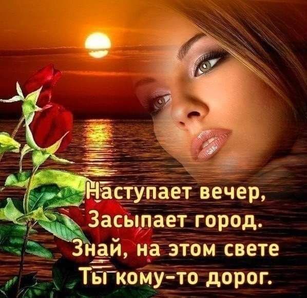 ет вечер асыпает город д Знай на этом свете __ Ты кому_т__о дорог