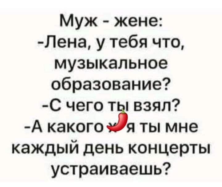 Муж жене Лена у тебя что музыкальное образование С чего т взял А какого 35 ты мне каждый день концерты устраиваешь