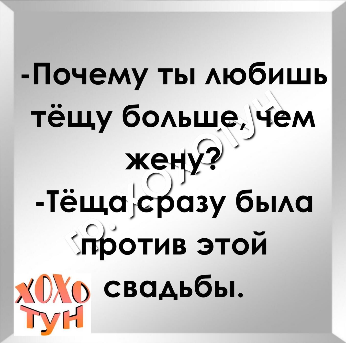 Почему ты Аюбишь тёщу бОАьшеу іем жецу Г Теща5с15сязу бьма Бботив этой ХОМ свадьбы тун