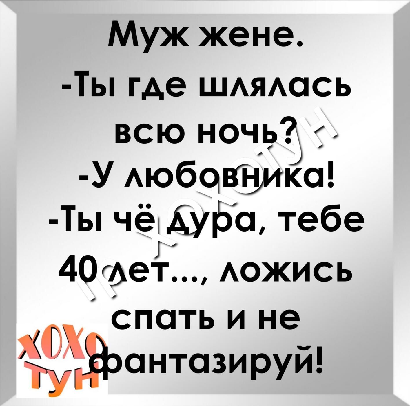 Муж жене Ты где ЩАЯАась всю ночь 9 У АЮбЦВИКСЁ Ты чёДУ5сь тебе 40ГАе1г2 АОЖИСЬ ёпать и не хдээантазируй