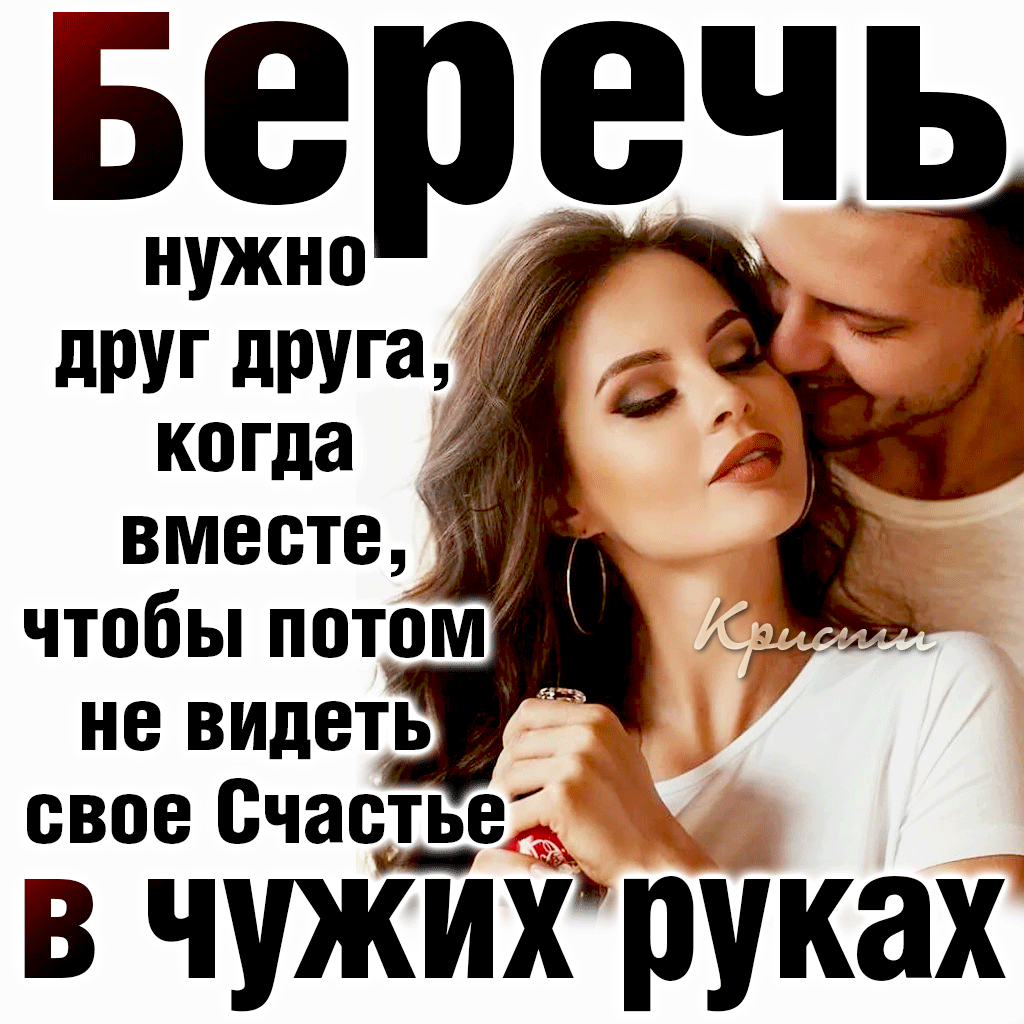 реч друг друга когда вместеуі не видеть свое Счастье в чпкиХ руках
