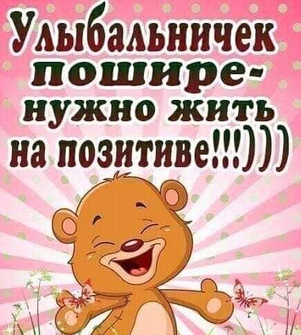 Улыбальничек пошире нужно жить на позитива _О