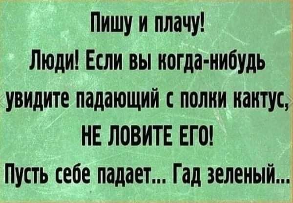 Пишу и плачу Люди Если вы когда нибудь увиците падающий полки нантус НЕ ЛОВИТЕ ЕГО Пусть себе падает Гад зеленый