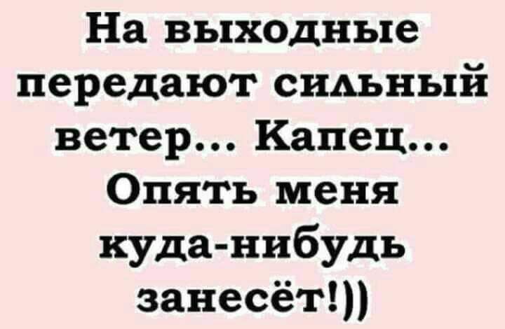 На выходные передают сильный ветер Капец Опять меня куда нибудь занесёт
