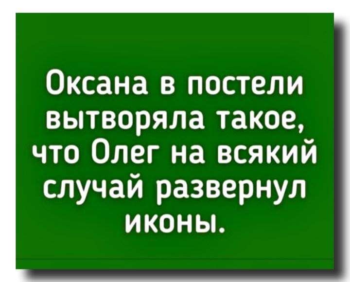 Оксана в постели вытворяла такое что Олег на всякий случай развернул иконьъ