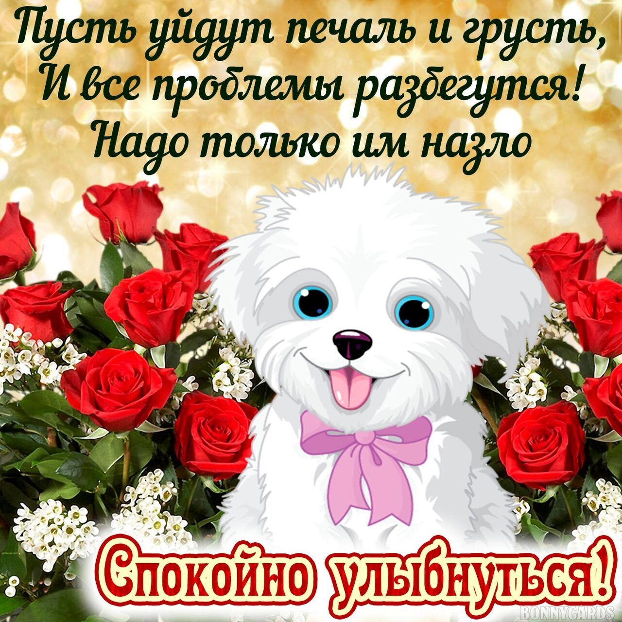 Пусть печаль и грусть Исе проблемы радбегутся Надо только им надшо